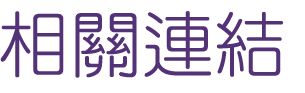 相親推薦-簡單真愛-大醫院小醫師讓您醫師娘不是夢